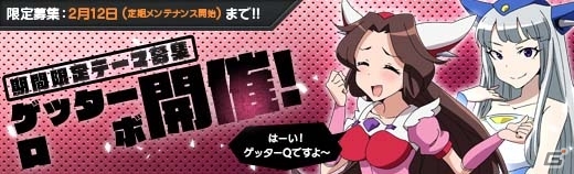 PC「ロボットガールズZ ONLINE」研究室＆パートナーシステムなど今後のアップデート情報が公開！＆ゲッターロボより「ゲッターQ」が参戦の画像3