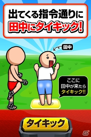 シリーズ初の激ムズ仕様！Android「激ムズ・田中にタイキック」が配信開始の画像1