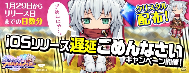 iOS版「アルティメットジョーカー」の配信が2月に延期―1日遅れるごとにクリスタルが手に入る“ごめんなさいキャンペーン”を実施の画像1