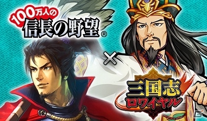 iOS/Android/PC「100万人の信長の野望」×「三国志ロワイヤル」コラボの目玉キャンペーン「討伐戦」が開幕の画像1