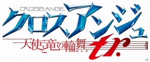 PS Vita「クロスアンジュ 天使と竜の輪舞 tr.」登場キャラクター＆ゲームの流れを紹介―借金王・ナオミの前に立ち塞がるのは曲者揃いのヒロインたち！の画像2