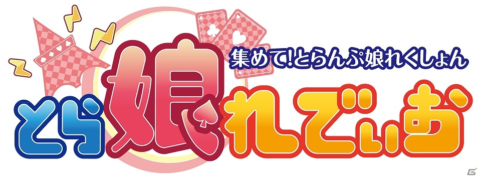 iOS/Android「集めて！とらんぷ娘れくしょん」公式番組「とら娘れでぃお」の公開録音が3月14日に実施の画像1