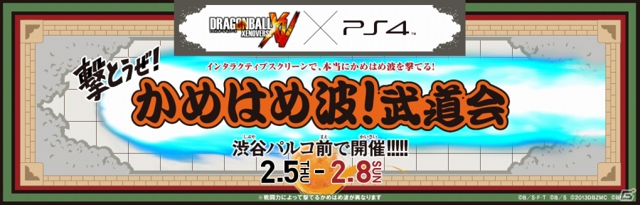 誰でも“かめはめ波”が撃てる！「ドラゴンボール ゼノバース」体験型発売記念イベントが渋谷PARCO 公園通り広場にて開催決定の画像1