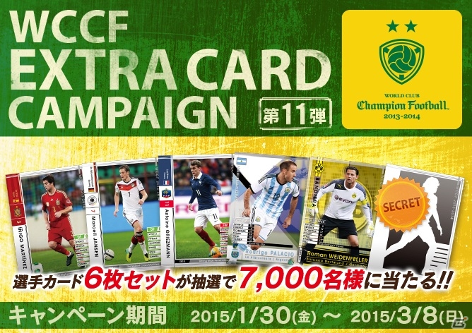 AC「WORLD CLUB Champion Football 2013-2014」エクストラカードキャンペーン第11弾がスタートの画像1