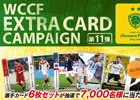AC「WORLD CLUB Champion Football 2013-2014」エクストラカードキャンペーン第11弾がスタート