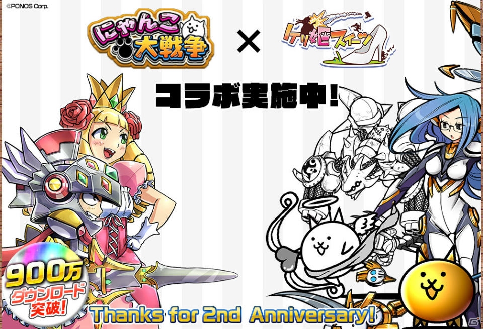 iOS/Android「ケリ姫スイーツ」「にゃんこ大戦争」とのコラボが開催―対象ステージクリアでコラボ限定アイテムがプレゼント！の画像1