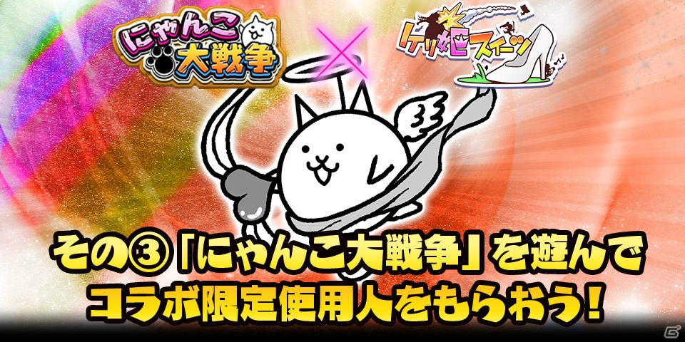 iOS/Android「ケリ姫スイーツ」「にゃんこ大戦争」とのコラボが開催―対象ステージクリアでコラボ限定アイテムがプレゼント！の画像13