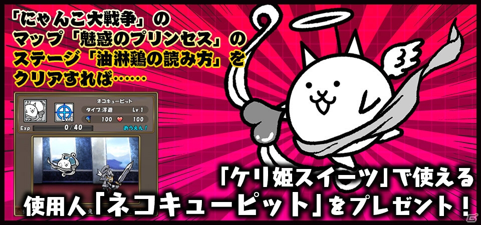 iOS/Android「ケリ姫スイーツ」「にゃんこ大戦争」とのコラボが開催―対象ステージクリアでコラボ限定アイテムがプレゼント！の画像14