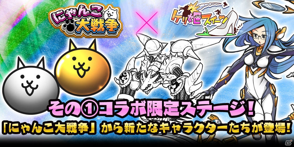 iOS/Android「ケリ姫スイーツ」「にゃんこ大戦争」とのコラボが開催―対象ステージクリアでコラボ限定アイテムがプレゼント！の画像2