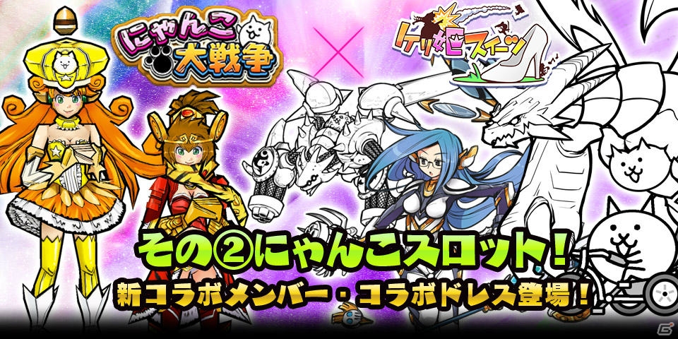 iOS/Android「ケリ姫スイーツ」「にゃんこ大戦争」とのコラボが開催―対象ステージクリアでコラボ限定アイテムがプレゼント！の画像7