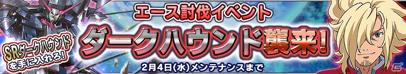 iOS/Android「ガンダムコンクエスト」シラヌイ装備のSRアカツキが手に入る「不屈の守護者」ガシャが実装！エース討伐イベントにダークハウンドも襲来の画像11