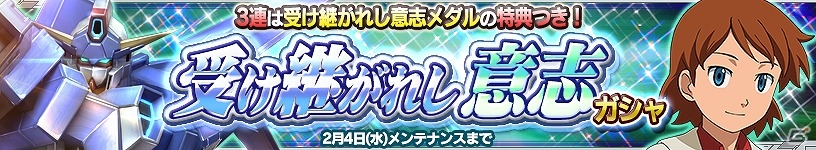 iOS/Android「ガンダムコンクエスト」シラヌイ装備のSRアカツキが手に入る「不屈の守護者」ガシャが実装！エース討伐イベントにダークハウンドも襲来の画像16
