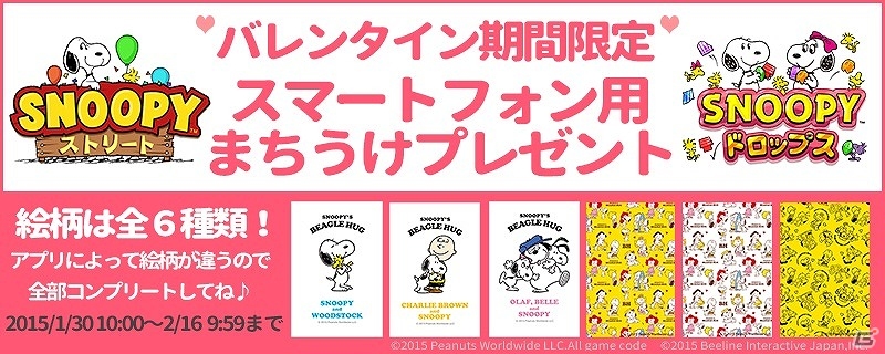 iOS/Android「スヌーピー ストリート」「スヌーピー ドロップス」ビーグルハグをテーマにしたオリジナル待受のプレゼントキャンペーンが実施の画像1