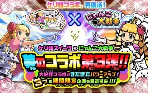 iOS/Android「にゃんこ大戦争」にて「ケリ姫スイーツ」コラボ第3弾が開催―スイーツガチャに「狂乱のケリ姫」「ユーリンチー」が追加！の画像1