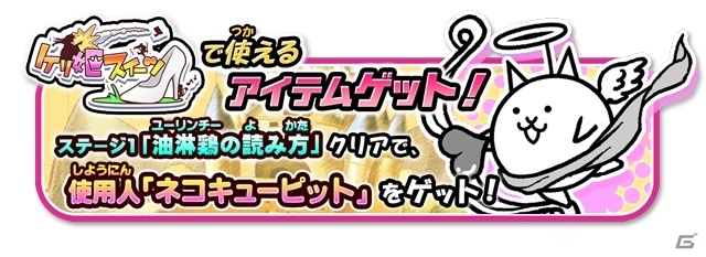 iOS/Android「にゃんこ大戦争」にて「ケリ姫スイーツ」コラボ第3弾が開催―スイーツガチャに「狂乱のケリ姫」「ユーリンチー」が追加！の画像7