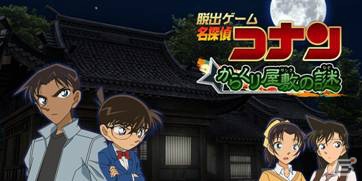 iOS/Android「脱出ゲーム 名探偵コナン～からくり屋敷の謎～」が配信―完全オリジナルストーリーで展開されるコナンの脱出ゲーム第2弾！の画像1
