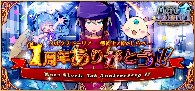 Ios Android メルクストーリア 癒術士と鈴のしらべ サービス1周年 イラストコンテスト や サモンズボード コラボなど全11企画が始動の画像 ゲーム情報サイト Gamer