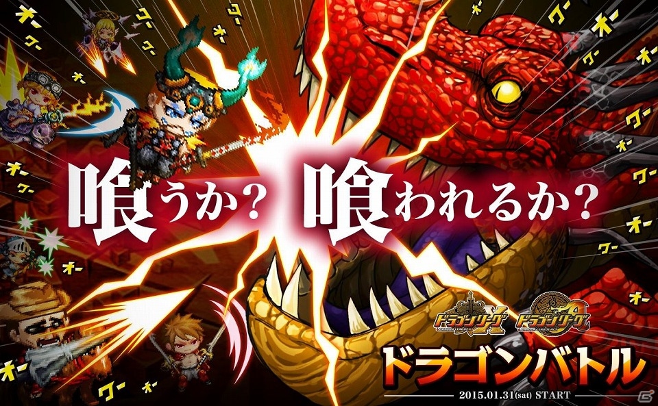 喰うか喰われるか―iOS「ドラゴンリーグX」＆Android「ドラゴンリーグA」メインイベント「ドラゴンバトル」が開催の画像1