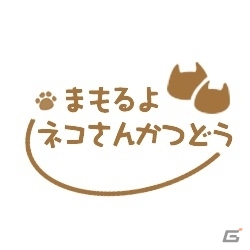 iOS/Android「にゃんパズル」里親のいない猫を守るチャリティープログラム「まもるよネコさん活動」が実施！「わんにゃんドーム 2015」へも出展の画像2
