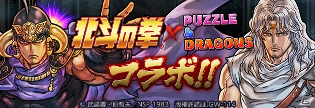 iOS/Android「パズル＆ドラゴンズ」漫画「北斗の拳」とのコラボが2月4日より開催！ケンシロウやラオウが的中するコラボガチャが登場の画像1