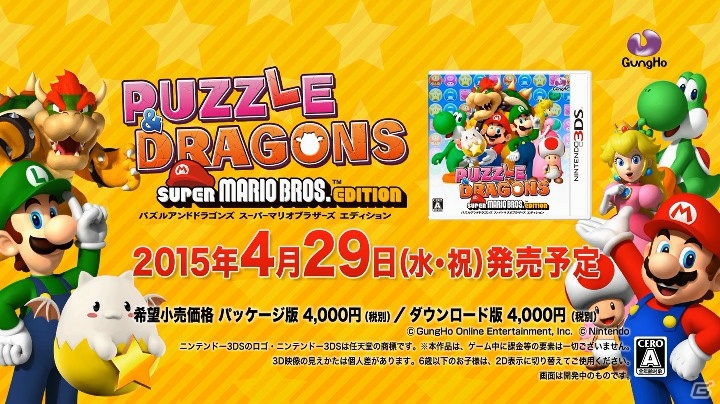 3DS「パズル＆ドラゴンズ スーパーマリオブラザーズ エディション」のテレビCMが公式サイトで公開！予約特典の新情報もチェックの画像3