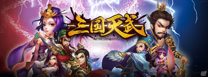 城を築き、兵を育てて三国志の時代を戦い抜こう！iOS/Android「三国天武」の事前登録者数が1万人を突破の画像1