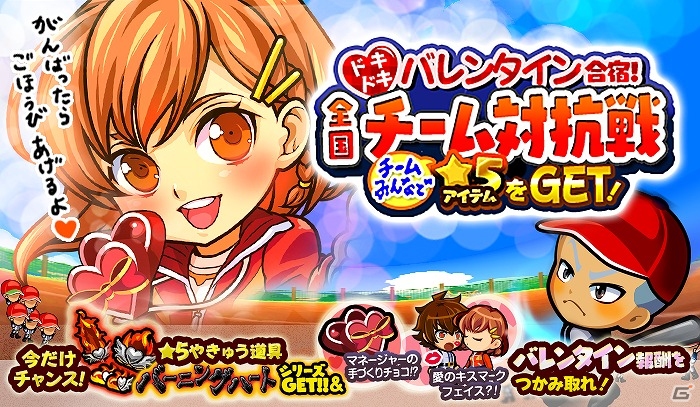 iOS/Android「ぼくらの甲子園！ポケット」★5やきゅう道具「バーニングハート」シリーズを手に入れよう！チーム対抗イベント「ドキドキバレンタイン」が開催の画像1