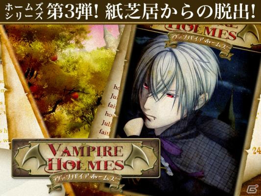 脱出推理ゲームシリーズ第3弾「VAMPIRE HOLMES～紙芝居の世界からの脱出～」がiOS/Android向けに配信の画像1