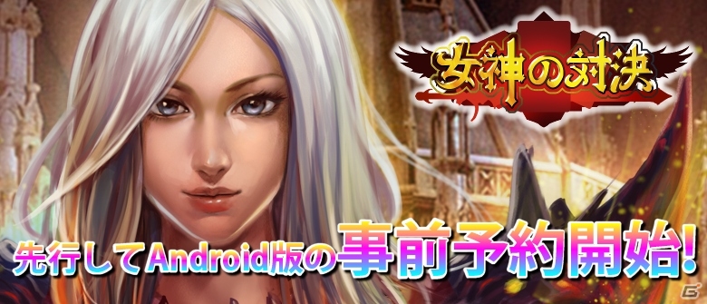 iOS/Android向けカードゲーム「女神の対決」が近日公開―魅惑的な女神が棲むファンタジーワールドが舞台の画像1