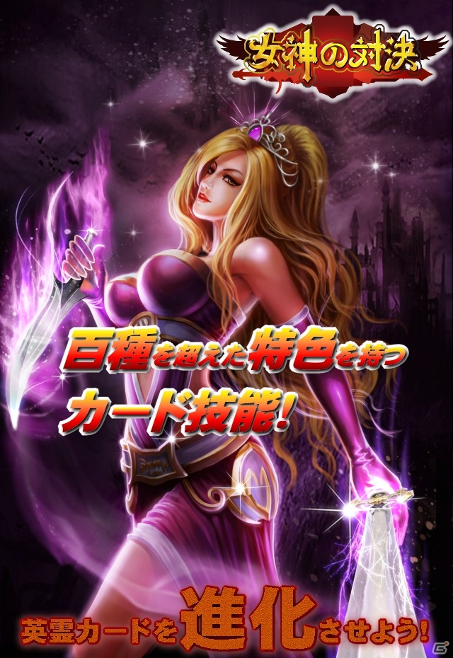 iOS/Android向けカードゲーム「女神の対決」が近日公開―魅惑的な女神が棲むファンタジーワールドが舞台の画像2