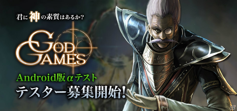 iOS/Android「GODGAMES」αテストのテスター募集が開始！ユニットイラストやスクリーンショットも公開の画像1