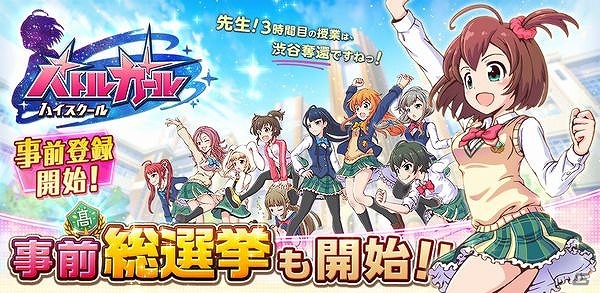 少女たちと共に汚染された地球を救い出せ！iOS/Android「バトルガール ハイスクール」の事前登録＆総選挙が開始の画像1