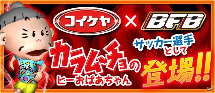 iOS/Android「バーコードフットボーラー」ヒーおばあちゃんがピッチ上で躍動！湖池屋・カラムーチョとのタイアップが開始の画像1