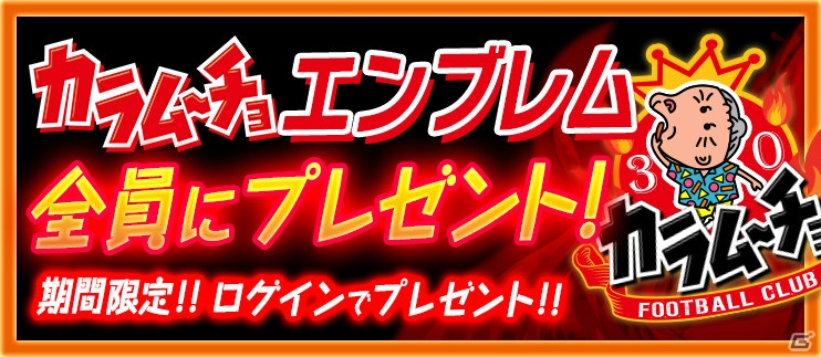 iOS/Android「バーコードフットボーラー」ヒーおばあちゃんがピッチ上で躍動！湖池屋・カラムーチョとのタイアップが開始の画像2
