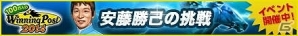 「100万人のWinning Post」期間限定イベント「安藤勝己の挑戦」開始！繁殖牝馬のランク15(BR)が本イベントで初登場の画像1