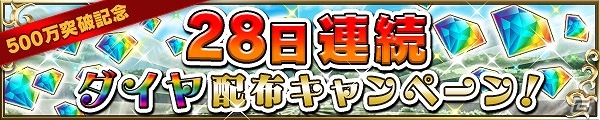 iOS/Android「ブレイブ フロンティア」国内プレイヤー数が500万人を突破！合計28個のダイヤがもらえる記念キャンペーンを実施の画像4