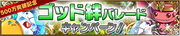 iOS/Android「ブレイブ フロンティア」国内プレイヤー数が500万人を突破！合計28個のダイヤがもらえる記念キャンペーンを実施の画像5