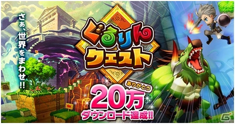 iOS/Android「ぐるりんクエスト」20万ダウンロードを突破―10万DL記念ログインボーナス＆キャンペーンの期間延長が決定の画像1