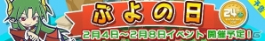 iOS/Android「ぷよぷよ!!クエスト」AC「ぷよぷよ!!クエスト アーケード」ぷよの日記念イベント開催決定の画像2