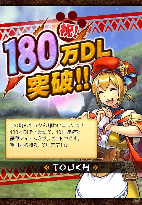 iOS/Android「モンハン 大狩猟クエスト」SR召喚チケットがもらえる「180万DL突破記念キャンペーン」が実施！イベント「血沸き肉躍る 食悦のカーニバル」も開催中の画像1