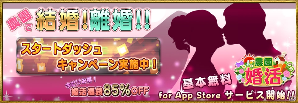 パートナーと共同で農園経営が楽しめる「農園婚活」iOS版が配信―スタートダッシュ＆婚活福袋85％OFFキャンペーンが開催！の画像1
