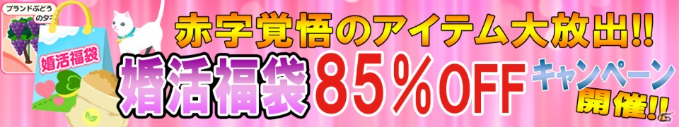 パートナーと共同で農園経営が楽しめる「農園婚活」iOS版が配信―スタートダッシュ＆婚活福袋85％OFFキャンペーンが開催！の画像4