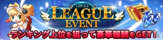 iOS「精霊の翼」全国のライバルたちと競い合う「リーグ戦」が追加！キャラクターコスチューム追加キャンペーンも開催の画像5
