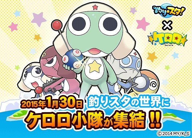 GREE「釣り★スタ」フラッシュアニメーション「ケロロ」とコラボキャンペーン開催の画像1