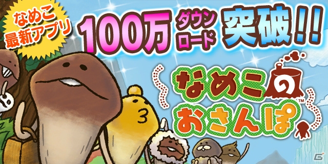 iOS/Android「なめこのおさんぽ」が100万ダウンロード突破！“お菓子”がテーマの2月アップデート情報が公開の画像1