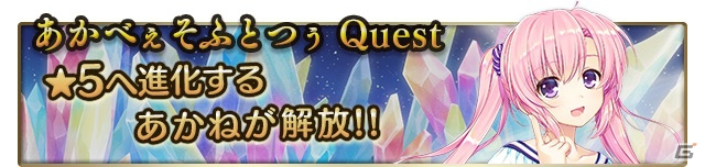 iOS/Android「メガミエンゲイジ！クエスト」LIVEマスコットガール・あかねが手に入る「あかべぇそふとつぅ」限定イベントが開始！の画像1