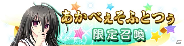 iOS/Android「メガミエンゲイジ！クエスト」LIVEマスコットガール・あかねが手に入る「あかべぇそふとつぅ」限定イベントが開始！の画像3