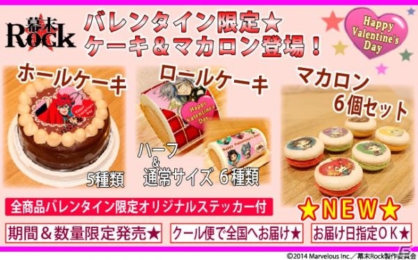 「幕末Rock」プリントを施したバレンタイン限定「チョコレートホールケーキ」「ロールケーキ」「マカロン」が発売の画像1