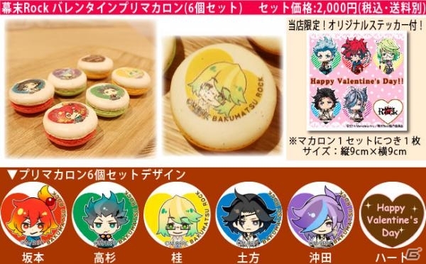 「幕末Rock」プリントを施したバレンタイン限定「チョコレートホールケーキ」「ロールケーキ」「マカロン」が発売の画像2