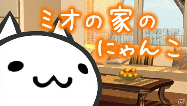 iOS/Android「ミオの家のにゃんこ」猫好きのためのアプリが累計170,000ダウンロードを突破の画像1